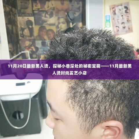 探秘小巷深处的时尚秘境，11月最新黑人烫发艺小店