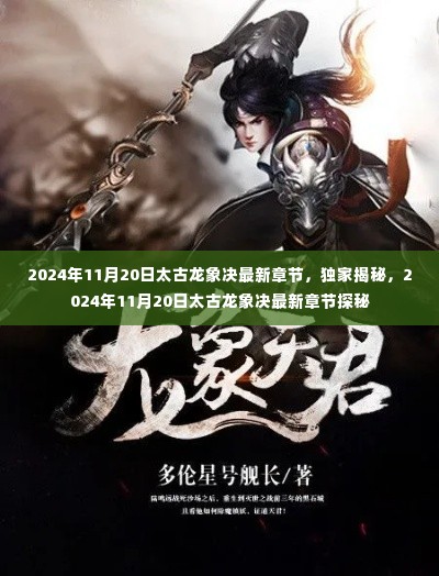 独家揭秘，太古龙象决最新章节探秘（2024年11月20日更新）