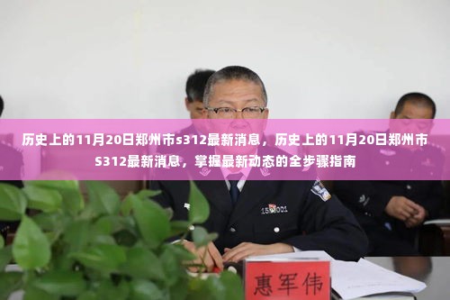 历史上的11月20日郑州市S312最新消息，全面掌握最新动态的全步骤指南