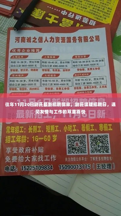 尉氏温暖招聘日，友情与工作的双重喜悦，最新招聘信息一网打尽！