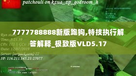7777788888新版跑狗,特技执行解答解释_极致版VLD5.17