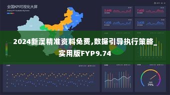 2024新澳精准资料免费,数据引导执行策略_实用版FYP9.74