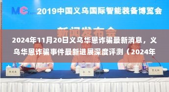 义乌华恩诈骗事件最新进展深度评测，最新消息（2024年11月版）