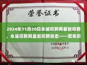 永城招聘网最新招聘动态，聚焦职场机遇，洞悉行业趋势（更新至2024年）