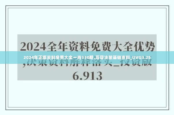 2024年正版资料免费大全一肖330期,项目决策基础资料_UVG3.25