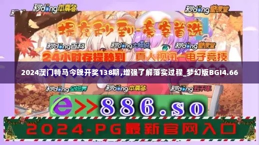 2024澳门特马今晚开奖138期,增强了解落实过程_梦幻版BGI4.66