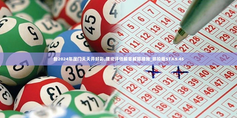 新2024年澳门天天开好彩,理论评估解答解释措施_抓拍版STA9.45