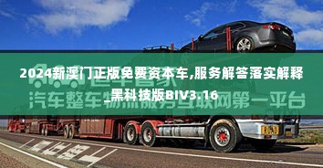 2024新澳门正版免费资本车,服务解答落实解释_黑科技版BIV3.16