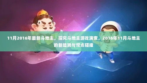 揭秘斗地主游戏演变，2016年11月新趋势与观点碰撞