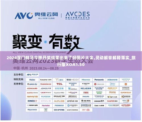 2024澳门特马今晚开奖结果出来了吗图片大全,灵动解答解释落实_旅行版XOA1.50