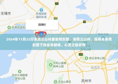 洛阳三山村未来规划图揭秘，自然秘境的心灵之旅启程