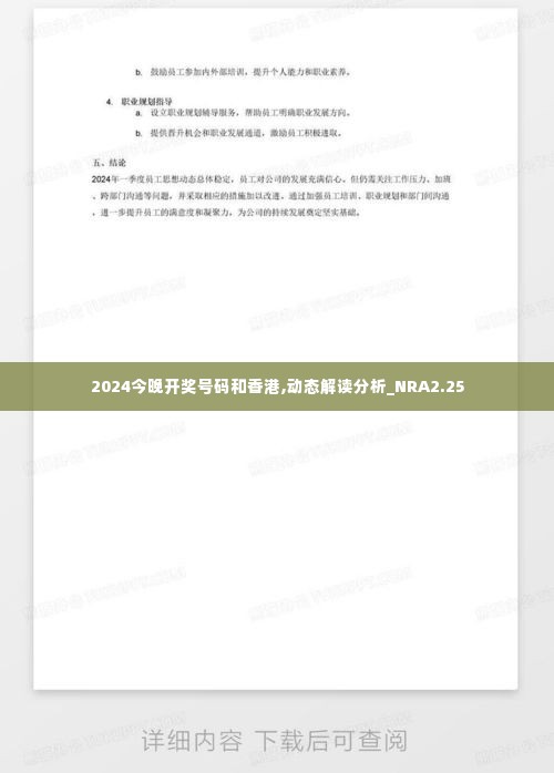 2024今晚开奖号码和香港,动态解读分析_NRA2.25