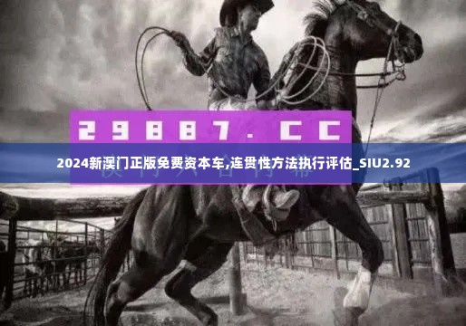 2024新澳门正版免费资本车,连贯性方法执行评估_SIU2.92