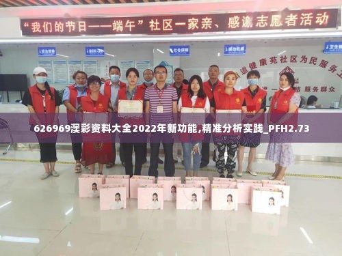 626969澳彩资料大全2022年新功能,精准分析实践_PFH2.73
