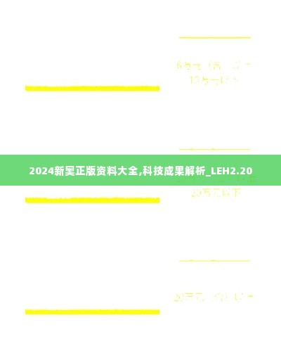 2024新奥正版资料大全,科技成果解析_LEH2.20