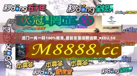澳门一肖一码100%精准,最新答案诠释说明_KED2.50