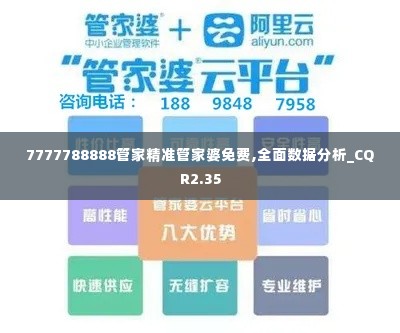 7777788888管家精准管家婆免费,全面数据分析_CQR2.35