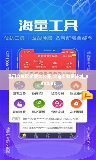 澳门资料区免费大公开,全身心数据计划_BRH2.82