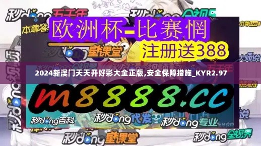 2024新澳门天天开好彩大全正版,安全保障措施_KYR2.97