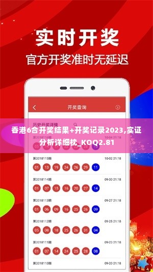 香港6合开奖结果+开奖记录2023,实证分析详细枕_KOQ2.81