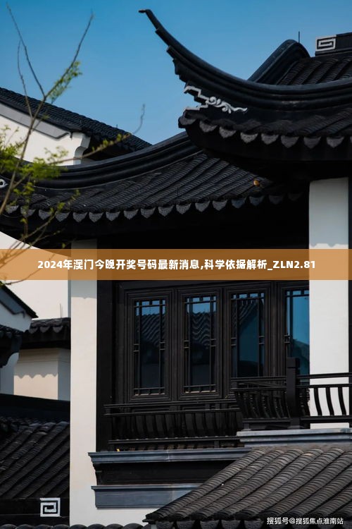 2024年澳门今晚开奖号码最新消息,科学依据解析_ZLN2.81