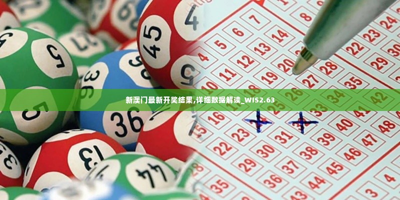新澳门最新开奖结果,详细数据解读_WIS2.63