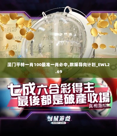 澳门平特一肖100最准一肖必中,数据导向计划_EWL2.69