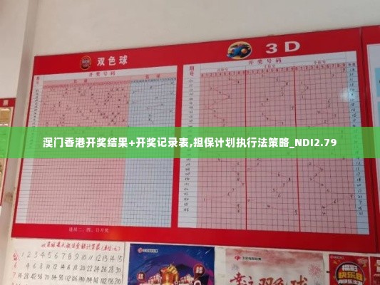 澳门香港开奖结果+开奖记录表,担保计划执行法策略_NDI2.79