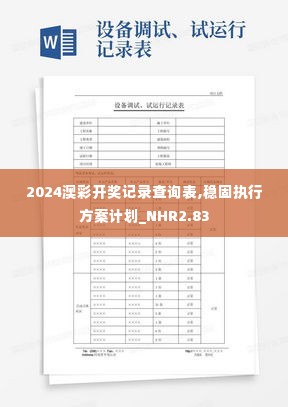 2024澳彩开奖记录查询表,稳固执行方案计划_NHR2.83