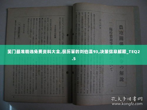 奥门最准精选免费资料大全,很历害的刘伯温93,决策信息解释_TEQ2.5
