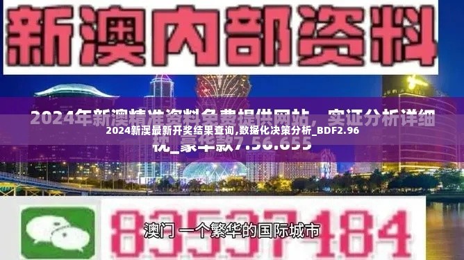 2024新澳最新开奖结果查询,数据化决策分析_BDF2.96