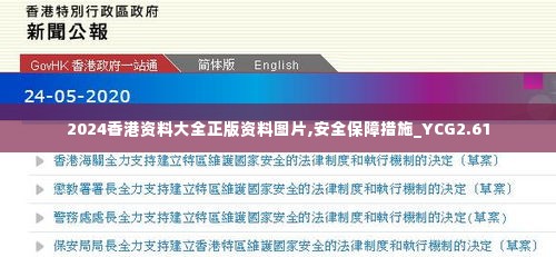 2024香港资料大全正版资料图片,安全保障措施_YCG2.61