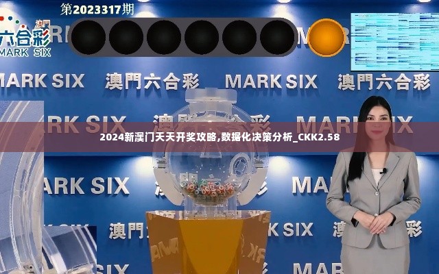 2024新澳门天天开奖攻略,数据化决策分析_CKK2.58