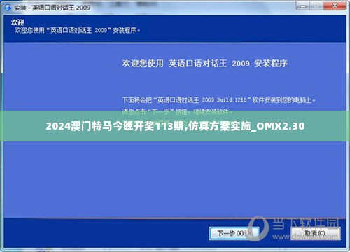 2024澳门特马今晚开奖113期,仿真方案实施_OMX2.30