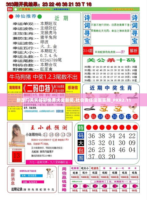 新澳门天夭好彩免费大全新闻,社会责任法案实施_PKR2.11