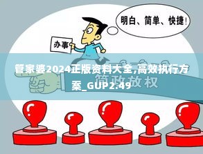 管家婆2024正版资料大全,高效执行方案_GUP2.49