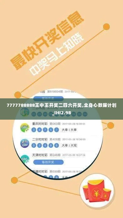 7777788888王中王开奖二四六开奖,全身心数据计划_IHI2.98
