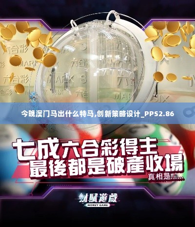 今晚澳门马出什么特马,创新策略设计_PPS2.86
