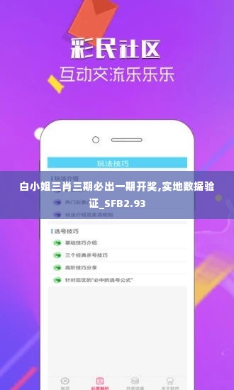 白小姐三肖三期必出一期开奖,实地数据验证_SFB2.93