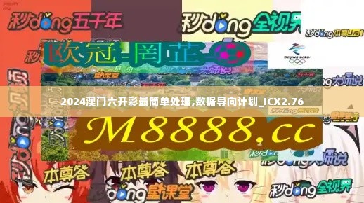 2024澳门六开彩最简单处理,数据导向计划_ICX2.76