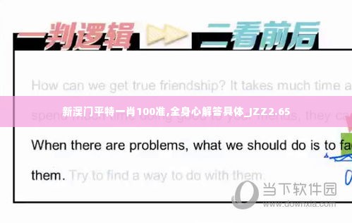 新澳门平特一肖100准,全身心解答具体_JZZ2.65