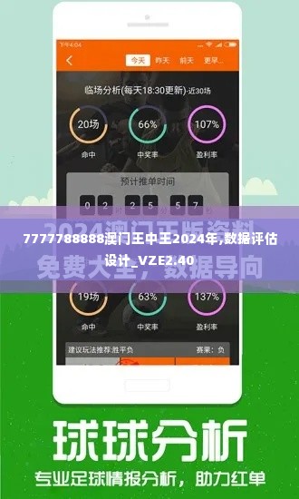 7777788888澳门王中王2024年,数据评估设计_VZE2.40