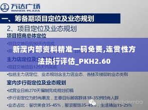 新澳内部资料精准一码免费,连贯性方法执行评估_PKH2.60