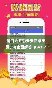 澳门六开彩天天正版免费,5g全面解答_JLA2.73