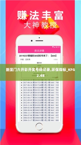 新澳门六开彩开奖号码记录,环保指标_KFG2.48