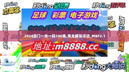 2024澳门一肖一码100准,专业解读评估_MBF2.1