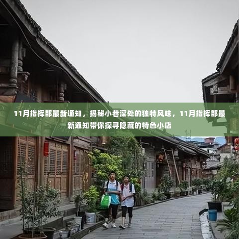 揭秘小巷深处独特风味，11月指挥部带你探寻隐藏特色小店