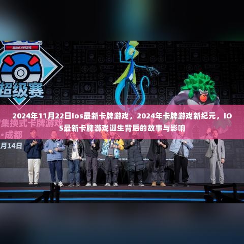 揭秘iOS最新卡牌游戏诞生背后的故事与影响，开启2024年卡牌游戏新纪元