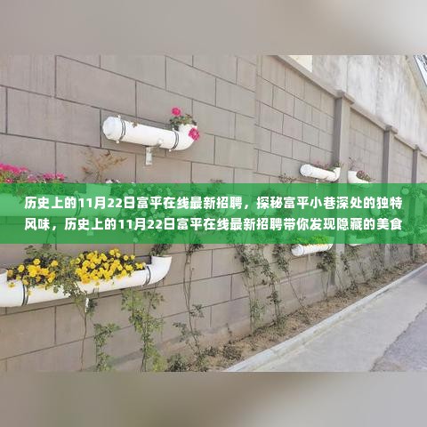 历史上的11月22日富平在线招聘，探寻美食宝藏，深入小巷探秘富平独特风味！