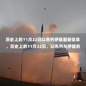 历史上的11月22日，以色列与伊朗的最新动态深度解析
